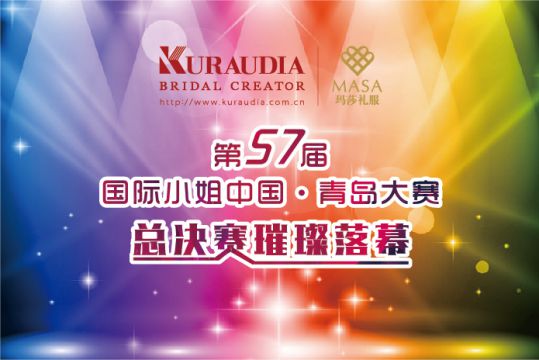  第57届世界小姐中国·青岛大赛璀璨落幕